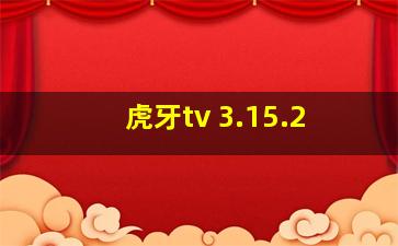 虎牙tv 3.15.2